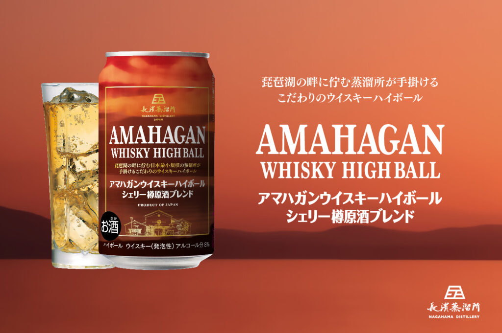 【ニュース】長濱蒸溜所、シェリー樽熟成モルトをブレンドした「アマハガン ウイスキーハイボール 缶」を6月2日より順次限定発売