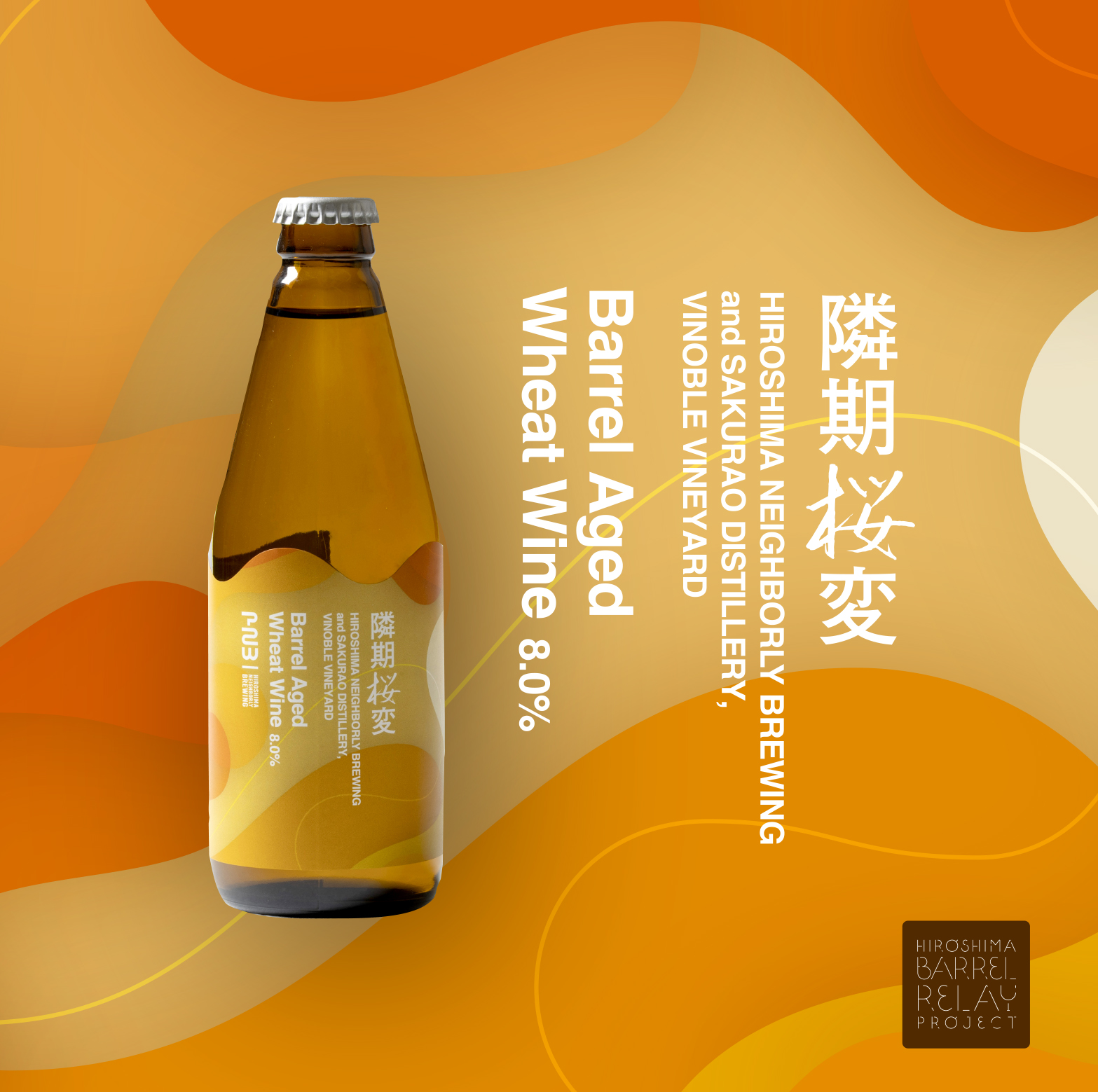 【ニュース】広島HNB、ウイスキー＆赤ワイン樽で19ヶ月重ねた極上ビール「隣期桜変 〜Barrel Aged Wheat Wine〜」を4月2日発売