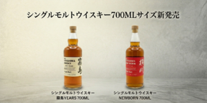 【ニュース】霧島横川蒸留所、人気ウイスキー「シングルモルト霧島 2 YEARS」および「横川 ニューボーン」の700mlフルボトルを6月15日より新発売