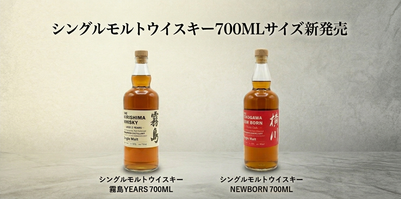 【ニュース】霧島横川蒸留所、人気ウイスキー「シングルモルト霧島 2 YEARS」および「横川 ニューボーン」の700mlフルボトルを6月15日より新発売