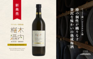 【ニュース】木内酒造、シェリー樽熟成×アイラウイスキーをブレンドした贅沢リキュール「ウイスキー樽熟成 木内梅酒」を6月中旬より新発売