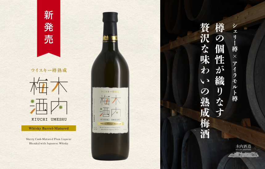 【ニュース】木内酒造、シェリー樽熟成×アイラウイスキーをブレンドした贅沢リキュール「ウイスキー樽熟成 木内梅酒」を6月中旬より新発売
