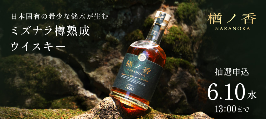 【ニュース】クランド、神戸蒸溜所のミズナラ新樽で仕上げた5年熟成ウイスキー「楢ノ香 -naranoka-」を5月27日より限定抽選販売